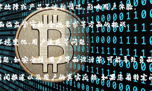 关于TPWallet公司的问题，具体情况可能因多种原因而异。以下是一些可能的方面，您可以根据这些方向进行深入了解：

1. **财务问题**：某些公司可能会面临财务困难，包括流动资金不足、债务问题或投资回报不如预期等。

2. **技术问题**：随着技术发展的迅猛，很多公司会出现技术故障或产品不达标情况，影响用户体验。

3. **合规性问题**：如同许多金融科技公司，TPWallet可能面临监管审核、合规要求等方面的挑战。

4. **市场竞争**：在激烈的市场竞争中，公司可能面临外部环境变化、用户流失等问题。

5. **用户反馈**：如果用户在使用TPWallet的过程中遇到问题，如安全性、用户界面设计等，可能导致负面反馈。

为了获取更准确的信息，建议您查阅TPWallet的官方公告、新闻报道以及用户的真实反馈。如果您有特定问题或关切点，可以提供更多背景信息，以便进行详细的分析。