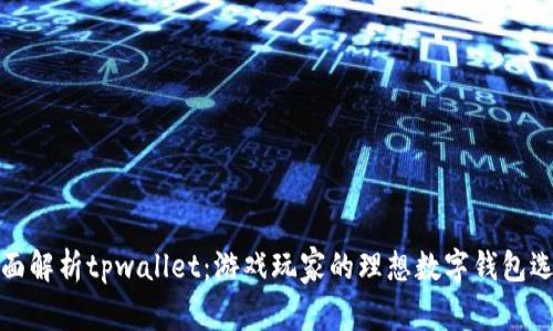 全面解析tpwallet：游戏玩家的理想数字钱包选择