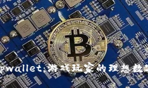 全面解析tpwallet：游戏玩家的理想数字钱包选择