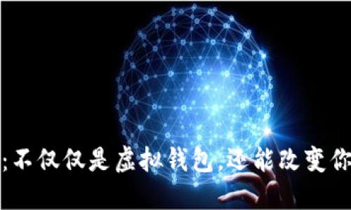 数字人民币：不仅仅是虚拟钱包，还能改变你的支付方式