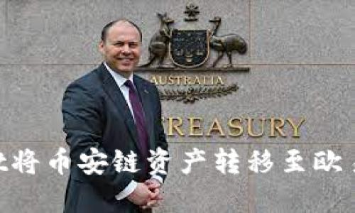 如何通过TPWallet将币安链资产转移至欧易交易所：全面指南