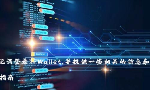 在这篇文章中，我们将详细探讨如何使用助记词登录TPWallet，并提供一些相关的信息和技巧，帮助用户更好地理解和使用这一过程。

如何使用助记词登录TPWallet：简单易懂的指南