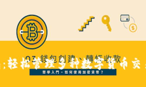 TokenPocket钱包：轻松管理多种数字货币交易的全新解决方案
