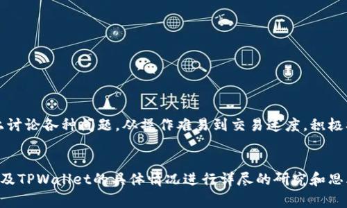关于 “TPWallet” 的合法性问题，我们可以从多个层面入手来讨论。首先，我们要明确“TPWallet”是什么，它通常指代加密货币钱包、数字资产管理平台或相关的区块链服务。由于加密货币和区块链技术的快速发展，各国的法律法规也在不断变化，因此关于此类钱包的合法性的问题通常具有很大的复杂性。

1. TPWallet的基本功能与特点
TPWallet作为一种数字资产管理工具，通常提供了多个功能，用于帮助用户安全地存储和管理他们的加密货币。这些功能包括但不限于安全钱包、交易功能、资产兑换、市场分析和多币种支持等。
一个名副其实的TPWallet应该具有以下特点：
ul
  listrong安全性：/strongTPWallet需要采用行业领先的加密技术，确保用户资产的安全性。/li
  listrong用户友好：/strong界面设计需要直观，操作简便，让即使是新手用户也能快速上手。/li
  listrong多币种支持：/strong好的钱包需要支持多种加密货币，满足不同用户的需求。/li
  listrong透明性：/strong应当公开和透明其运营模式及费用结构，增加用户信任。/li
/ul

2. 全球各地对TPWallet的法律监管
加密货币钱包的合法性在很大程度上取决于所在国的法律环境。在某些国家，例如美国和欧盟地区，加密货币市场监管日趋严格，相关法规也日益完善。而在一些其他国家，尤其是一些发展中国家，监管力度相对宽松，对加密货币的态度也较为包容。
在美国，Coinbase、Binance等知名平台均有相应的监管框架与合规机制。而在中国，政府对加密货币的立场则相对负面，不容小觑。因此，TPWallet是否合法，还需考量用户所在地的法律法规。例如，如果您在中国，使用TPWallet便可能属于法律灰色地带；而在美国，则可能相对合法，前提是该钱包符合所有相关的监管要求。

3. 如何判断TPWallet的合法性
判断一个加密货币钱包的合法性，用户可以从以下几方面入手：
ul
  listrong查看公司注册信息：/strong合法的加密钱包公司往往注册在合法的司法管辖区。/li
  listrong了解合规性：/strong查看是否拥有必要的法律许可证，是否经过第三方审计等。/li
  listrong查看用户评价：/strong用户的使用反馈是判断一个平台的重要指标，若多数用户评价良好，也可作为合法性的另一个参考依据。/li
  listrong联系官方客服：/strong主动联系钱包的客服，获取一些关于其合规性和安全性的回复。/li
/ul

4. 使用TPWallet的风险与注意事项
虽然TPWallet可能具有丰富的功能和便捷的使用体验，但仍需意识到潜在风险。
ul
  listrong投资风险：/strong加密货币市场波动性极高，投资存在巨大的风险。用户需谨慎选择。/li
  listrong安全风险：/strong即便是最安全的钱包，也有被黑客攻击的可能，要注意个人信息和密码的保护。/li
  listrong法律风险：/strong在法律环境不明朗的地区使用加密钱包，可能会面临法律风险。/li
/ul

5. TPWallet的用户体验与社区反馈
了解TPWallet的用户社区反馈，并参与其中，可以帮助你更深入理解产品的使用体验。用户通常会在社交网络、论坛及加密货币相关网站上讨论各种问题，从操作难易到交易速度。积极参与社区讨论，关注同类型产品的用户评价，有助于获取全面客观的信息和建议。

总结
在讨论TPWallet是否合法时，我们需要综合考量各种因素。加密货币钱包的合法性因地区而异，用户在选择使用前应对自己的国家法律以及TPWallet的具体情况进行详尽的研究和思考。选择时重视安全性、信誉度和合规性中的得失，才能更好地保障自己的资产安全。