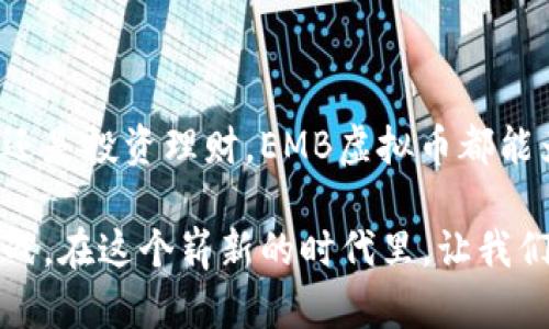 bianyiEMB虚拟币：数字经济的未来之星，赋能全球交易的创新平台/bianyi
EMB虚拟币, 数字货币, 区块链技术, 投资机会/guanjianci

引言：数字经济的崛起与EMB虚拟币

在科技迅猛发展的今天，数字货币已成为人们生活中不可或缺的一部分。随着区块链技术的不断演进，各种虚拟币如雨后春笋般涌现。其中，EMB虚拟币因其独特的创新点和使用场景，正逐渐成为投资者瞩目的焦点。

什么是EMB虚拟币？

EMB虚拟币，全称为“Emergency Blockchain Coin”，是一种新兴的数字货币，旨在通过区块链技术实现快速、安全的全球交易。与传统货币相比，EMB具有去中心化、隐私保护和交易透明等优势。

EMB虚拟币的独特卖点

EMB虚拟币不仅仅是一种数字货币，它更是一种全球支付解决方案。它的核心优势体现在以下几个方面：

h41. 快速交易/h4
传统金融系统在交易处理上往往需要耗费数小时甚至数天，而EMB虚拟币依托高效的区块链技术，几乎可以实现实时交易。这种快速性使得跨国交易变得更加便捷，用户可以随时随地进行快速支付，极大地提升了用户体验。

h42. 隐私保护/h4
在数据信息泄露事件频发的今天，用户对隐私保护的需求越来越高。EMB虚拟币采用加密技术，有效保障用户的交易隐私。同时，用户的身份信息不会被公开，使得每一笔交易都在安全的环境中进行。

h43. 低交易费用/h4
相较于传统银行的高昂手续费，EMB虚拟币的交易费用低至几分之一甚至更低。这使得小额交易更具吸引力，尤其是在全球范围内进行微支付时，EMB显得尤为实用。

h44. 全球接受度/h4
EMB虚拟币正在与多个国家的商家和服务提供商建立合作关系，努力实现全球范围内的接受度。这不仅可以为用户带来更广泛的使用场景，还能促进不同国家之间的经济互动。

应用场景：EMB虚拟币的广泛前景

EMB虚拟币的应用场景广泛，除了用于日常购物和支付外，还可以在多个领域中发挥其价值。例如：

h41. 跨境电商/h4
随着全球电商的崛起，跨境购物已经成为一种流行趋势。EMB虚拟币可以有效解决汇率转换的问题，使得消费者可以用更加便利和经济的方式进行国际购物。

h42. 在线服务/h4
许多在线服务，如游戏、视频、音乐等，均可以通过EMB虚拟币进行支付。这不仅为用户提供了方便，也为内容提供者拓宽了收益渠道。

h43. 投资与理财/h4
对于投资者来说，EMB虚拟币无疑是一个潜力巨大的投资机会。随着数字货币市场的不断发展，投资者可以通过持有和交易EMB虚拟币来实现资产的增值。

h44. 社区激励/h4
在区块链项目中，社区的参与至关重要。EMB虚拟币可以作为一种激励机制，鼓励用户参与社区活动，提升项目的活跃度和知名度。

如何获取EMB虚拟币？

对于想要投资或使用EMB虚拟币的用户来说，获取方式多种多样。简单来说，主要有以下几种途径：

h41. 交易所购买/h4
用户可以通过各大数字货币交易所购买EMB虚拟币。只需注册账户、完成身份认证，便可轻松进行交易。目前，多个交易所已上线EMB，用户可根据自身需求选择合适的平台。

h42. 挖矿获取/h4
对于技术爱好者而言，参与EMB的挖矿是一种刺激而有趣的方式。用户可以通过搭建矿机获得相应的EMB奖励。不过，挖矿对技术和设备有一定要求，普通用户可能较难入手。

h43. 参与空投活动/h4
EMB项目经常会进行空投活动，用户只需关注官方渠道，参与互动便有机会获得免费的EMB虚拟币。这种方式不仅能帮助用户零门槛获取EMB，同时也为项目积累用户基础。

风险与挑战：投资EMB虚拟币需谨慎

尽管EMB虚拟币的前景广阔，但投资数字货币依然伴随着风险。用户在投资前需谨慎评估自身风险承受能力。

h41. 市场波动/h4
EMB虚拟币的价格可能受到市场情绪的影响，导致剧烈波动。投资者在购买时需做好心理准备，尤其是在市场剧烈波动时，可能出现亏损。

h42. 法规风险/h4
不同国家和地区对数字货币的监管政策不同，投资者需关注当地的法规变化，避免因政策风险导致的投资损失。

h43. 技术风险/h4
数字货币市场的技术发展迅速，相关技术漏洞和黑客攻击时有发生。用户在使用EMB虚拟币时，务必选择安全保障措施，如使用钱包和二次验证功能，以确保资产安全。

未来展望：EMB虚拟币的可持续发展之路

随着全球经济朝数字化转型，EMB虚拟币将在其中扮演重要角色。未来，EMB将不断技术、拓展应用场景，为用户提供更多价值。在社区建设方面，EMB将积极听取用户反馈，用户体验，确保项目的可持续发展。

结论：EMB虚拟币助力梦想

总的来说，EMB虚拟币以其独特的优势和广泛的应用场景，正在成为数字经济时代的明星投资项目。无论是用户日常交易、还是投资理财，EMB虚拟币都能为人们的生活带来实质性的改变。在快速发展的数字货币世界中，紧抓机会，挖掘潜力，EMB将与我们共同见证金融的未来。

如同一颗冉冉升起的新星，EMB虚拟币正展示其无限的可能性。每一次交易，每一笔投资，都是对数字经济的一次探索与挑战。在这个崭新的时代里，让我们与EMB一起，迎接未来的梦想。