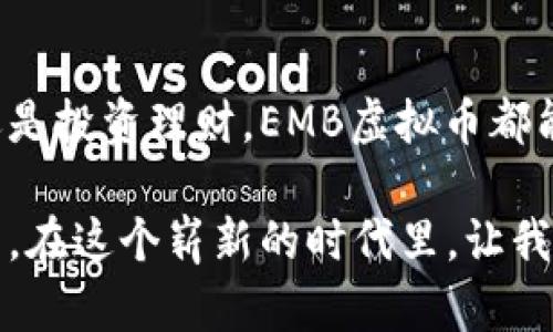 bianyiEMB虚拟币：数字经济的未来之星，赋能全球交易的创新平台/bianyi
EMB虚拟币, 数字货币, 区块链技术, 投资机会/guanjianci

引言：数字经济的崛起与EMB虚拟币

在科技迅猛发展的今天，数字货币已成为人们生活中不可或缺的一部分。随着区块链技术的不断演进，各种虚拟币如雨后春笋般涌现。其中，EMB虚拟币因其独特的创新点和使用场景，正逐渐成为投资者瞩目的焦点。

什么是EMB虚拟币？

EMB虚拟币，全称为“Emergency Blockchain Coin”，是一种新兴的数字货币，旨在通过区块链技术实现快速、安全的全球交易。与传统货币相比，EMB具有去中心化、隐私保护和交易透明等优势。

EMB虚拟币的独特卖点

EMB虚拟币不仅仅是一种数字货币，它更是一种全球支付解决方案。它的核心优势体现在以下几个方面：

h41. 快速交易/h4
传统金融系统在交易处理上往往需要耗费数小时甚至数天，而EMB虚拟币依托高效的区块链技术，几乎可以实现实时交易。这种快速性使得跨国交易变得更加便捷，用户可以随时随地进行快速支付，极大地提升了用户体验。

h42. 隐私保护/h4
在数据信息泄露事件频发的今天，用户对隐私保护的需求越来越高。EMB虚拟币采用加密技术，有效保障用户的交易隐私。同时，用户的身份信息不会被公开，使得每一笔交易都在安全的环境中进行。

h43. 低交易费用/h4
相较于传统银行的高昂手续费，EMB虚拟币的交易费用低至几分之一甚至更低。这使得小额交易更具吸引力，尤其是在全球范围内进行微支付时，EMB显得尤为实用。

h44. 全球接受度/h4
EMB虚拟币正在与多个国家的商家和服务提供商建立合作关系，努力实现全球范围内的接受度。这不仅可以为用户带来更广泛的使用场景，还能促进不同国家之间的经济互动。

应用场景：EMB虚拟币的广泛前景

EMB虚拟币的应用场景广泛，除了用于日常购物和支付外，还可以在多个领域中发挥其价值。例如：

h41. 跨境电商/h4
随着全球电商的崛起，跨境购物已经成为一种流行趋势。EMB虚拟币可以有效解决汇率转换的问题，使得消费者可以用更加便利和经济的方式进行国际购物。

h42. 在线服务/h4
许多在线服务，如游戏、视频、音乐等，均可以通过EMB虚拟币进行支付。这不仅为用户提供了方便，也为内容提供者拓宽了收益渠道。

h43. 投资与理财/h4
对于投资者来说，EMB虚拟币无疑是一个潜力巨大的投资机会。随着数字货币市场的不断发展，投资者可以通过持有和交易EMB虚拟币来实现资产的增值。

h44. 社区激励/h4
在区块链项目中，社区的参与至关重要。EMB虚拟币可以作为一种激励机制，鼓励用户参与社区活动，提升项目的活跃度和知名度。

如何获取EMB虚拟币？

对于想要投资或使用EMB虚拟币的用户来说，获取方式多种多样。简单来说，主要有以下几种途径：

h41. 交易所购买/h4
用户可以通过各大数字货币交易所购买EMB虚拟币。只需注册账户、完成身份认证，便可轻松进行交易。目前，多个交易所已上线EMB，用户可根据自身需求选择合适的平台。

h42. 挖矿获取/h4
对于技术爱好者而言，参与EMB的挖矿是一种刺激而有趣的方式。用户可以通过搭建矿机获得相应的EMB奖励。不过，挖矿对技术和设备有一定要求，普通用户可能较难入手。

h43. 参与空投活动/h4
EMB项目经常会进行空投活动，用户只需关注官方渠道，参与互动便有机会获得免费的EMB虚拟币。这种方式不仅能帮助用户零门槛获取EMB，同时也为项目积累用户基础。

风险与挑战：投资EMB虚拟币需谨慎

尽管EMB虚拟币的前景广阔，但投资数字货币依然伴随着风险。用户在投资前需谨慎评估自身风险承受能力。

h41. 市场波动/h4
EMB虚拟币的价格可能受到市场情绪的影响，导致剧烈波动。投资者在购买时需做好心理准备，尤其是在市场剧烈波动时，可能出现亏损。

h42. 法规风险/h4
不同国家和地区对数字货币的监管政策不同，投资者需关注当地的法规变化，避免因政策风险导致的投资损失。

h43. 技术风险/h4
数字货币市场的技术发展迅速，相关技术漏洞和黑客攻击时有发生。用户在使用EMB虚拟币时，务必选择安全保障措施，如使用钱包和二次验证功能，以确保资产安全。

未来展望：EMB虚拟币的可持续发展之路

随着全球经济朝数字化转型，EMB虚拟币将在其中扮演重要角色。未来，EMB将不断技术、拓展应用场景，为用户提供更多价值。在社区建设方面，EMB将积极听取用户反馈，用户体验，确保项目的可持续发展。

结论：EMB虚拟币助力梦想

总的来说，EMB虚拟币以其独特的优势和广泛的应用场景，正在成为数字经济时代的明星投资项目。无论是用户日常交易、还是投资理财，EMB虚拟币都能为人们的生活带来实质性的改变。在快速发展的数字货币世界中，紧抓机会，挖掘潜力，EMB将与我们共同见证金融的未来。

如同一颗冉冉升起的新星，EMB虚拟币正展示其无限的可能性。每一次交易，每一笔投资，都是对数字经济的一次探索与挑战。在这个崭新的时代里，让我们与EMB一起，迎接未来的梦想。
