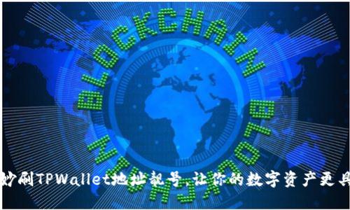 如何巧妙刷TPWallet地址靓号，让你的数字资产更具吸引力