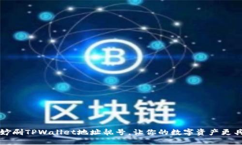 如何巧妙刷TPWallet地址靓号，让你的数字资产更具吸引力