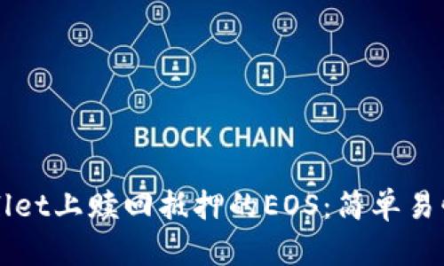 如何在TPWallet上赎回抵押的EOS：简单易懂的详细指南