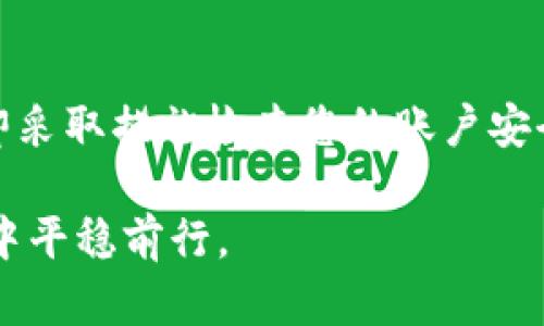 在TPWallet中，如果您发现自己的资产被他人转走，可能是由于以下几个原因。下面将逐一解析可能的情况，并提供一些防范措施来保护您的数字资产。

1. 钱包安全性问题
首先，您需要确认您的钱包是否安全。TPWallet是一个去中心化的钱包，虽然它本身的安全性设置较高，但用户的操作习惯和设备的安全性也是关键因素。如果您在公共网络环境中访问钱包，或在不安全的设备上输入敏感信息，黑客便有可能利用这些漏洞进行攻击。

2. 钓鱼攻击
钓鱼攻击是最常见的安全威胁之一。攻击者可能通过伪造的网页或应用程序，诱使您输入登录信息或私钥。如果您在不可靠的网站上输入信息，可能会导致盗币事件。确保您访问的是官方网站，并使用二次验证等安全措施来锁定您的账户。

3. 私钥泄露
私钥是控制您钱包内资产的唯一凭证。如果您的私钥被他人获取，则意味着他们可以完全控制您的钱包。请注意，不要轻易分享您的私钥，也不要在任何地方存储明文私钥。使用硬件钱包等安全措施可以有效防止私钥被盗取。

4. 恶意软件
恶意软件是另一种常见的攻击手段。如果您的设备感染了恶意软件，攻击者便可以监控您的活动，并可能提取您的钱包信息。保持您的设备更新，同时使用可信的安全软件是避免此类攻击的重要措施。

5. 交易记录和授权
在使用TPWallet之前，请仔细检查您的交易记录。确保所有的交易都是您自己所发起的。许多钱包允许用户查看历史交易记录，这样您可以确认是否有未授权的转账行为。如果发现任何可疑的交易，请立即采取措施，如更改密码、撤销权限等。

6. 社交工程攻击
社交工程攻击是指黑客通过社交手段获取用户的信任，从而窃取信息。例如，某些攻击者可能假装成技术支持，试图获取您的账户信息。请始终保持警惕，不要轻信任何来历不明的请求。

如何保护您的TPWallet资产
为了增强您在TPWallet中的资产安全，以下是一些建议：
ul
    li使用强密码并定期更换，不要使用容易猜测的个人信息。/li
    li启用二次验证（2FA），增加额外的安全层。/li
    li保持软件和硬件的定期更新，以抵御最新的安全威胁。/li
    li使用硬件钱包存储大额资产，避免将大量资产存放在在线钱包中。/li
    li定期备份您的钱包信息，以免在设备丢失时可以恢复。/li
/ul

总结
被他人转走资金是一件非常令人沮丧的事情，特别是在数字资产日益普及的今天。如果您发现您的TPWallet内的资产消失，请立即采取措施检查您的账户安全、更新密码和私钥，并联系支持团队。如果确实遭到攻击，及时报警并寻求专业帮助，尽量减少损失并防止未来再次发生类似事件。

在数字货币的世界中，安全意识与防范措施是至关重要的。始终保持警惕，保护好自己的资产，才能在这片充满机遇和挑战的市场中平稳前行。