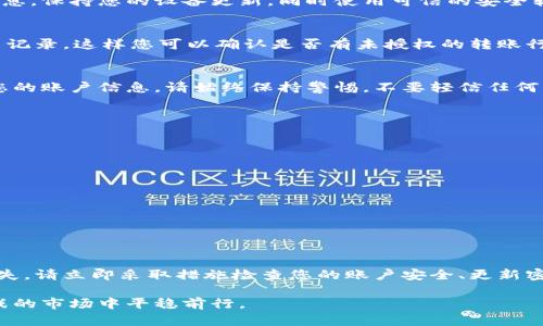 在TPWallet中，如果您发现自己的资产被他人转走，可能是由于以下几个原因。下面将逐一解析可能的情况，并提供一些防范措施来保护您的数字资产。

1. 钱包安全性问题
首先，您需要确认您的钱包是否安全。TPWallet是一个去中心化的钱包，虽然它本身的安全性设置较高，但用户的操作习惯和设备的安全性也是关键因素。如果您在公共网络环境中访问钱包，或在不安全的设备上输入敏感信息，黑客便有可能利用这些漏洞进行攻击。

2. 钓鱼攻击
钓鱼攻击是最常见的安全威胁之一。攻击者可能通过伪造的网页或应用程序，诱使您输入登录信息或私钥。如果您在不可靠的网站上输入信息，可能会导致盗币事件。确保您访问的是官方网站，并使用二次验证等安全措施来锁定您的账户。

3. 私钥泄露
私钥是控制您钱包内资产的唯一凭证。如果您的私钥被他人获取，则意味着他们可以完全控制您的钱包。请注意，不要轻易分享您的私钥，也不要在任何地方存储明文私钥。使用硬件钱包等安全措施可以有效防止私钥被盗取。

4. 恶意软件
恶意软件是另一种常见的攻击手段。如果您的设备感染了恶意软件，攻击者便可以监控您的活动，并可能提取您的钱包信息。保持您的设备更新，同时使用可信的安全软件是避免此类攻击的重要措施。

5. 交易记录和授权
在使用TPWallet之前，请仔细检查您的交易记录。确保所有的交易都是您自己所发起的。许多钱包允许用户查看历史交易记录，这样您可以确认是否有未授权的转账行为。如果发现任何可疑的交易，请立即采取措施，如更改密码、撤销权限等。

6. 社交工程攻击
社交工程攻击是指黑客通过社交手段获取用户的信任，从而窃取信息。例如，某些攻击者可能假装成技术支持，试图获取您的账户信息。请始终保持警惕，不要轻信任何来历不明的请求。

如何保护您的TPWallet资产
为了增强您在TPWallet中的资产安全，以下是一些建议：
ul
    li使用强密码并定期更换，不要使用容易猜测的个人信息。/li
    li启用二次验证（2FA），增加额外的安全层。/li
    li保持软件和硬件的定期更新，以抵御最新的安全威胁。/li
    li使用硬件钱包存储大额资产，避免将大量资产存放在在线钱包中。/li
    li定期备份您的钱包信息，以免在设备丢失时可以恢复。/li
/ul

总结
被他人转走资金是一件非常令人沮丧的事情，特别是在数字资产日益普及的今天。如果您发现您的TPWallet内的资产消失，请立即采取措施检查您的账户安全、更新密码和私钥，并联系支持团队。如果确实遭到攻击，及时报警并寻求专业帮助，尽量减少损失并防止未来再次发生类似事件。

在数字货币的世界中，安全意识与防范措施是至关重要的。始终保持警惕，保护好自己的资产，才能在这片充满机遇和挑战的市场中平稳前行。