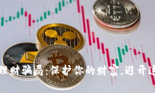 揭露虚拟币理财骗局：保护你的财富，避开这些常见陷阱