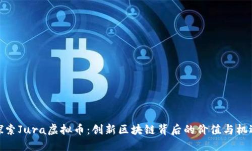 探索Jura虚拟币：创新区块链背后的价值与机遇