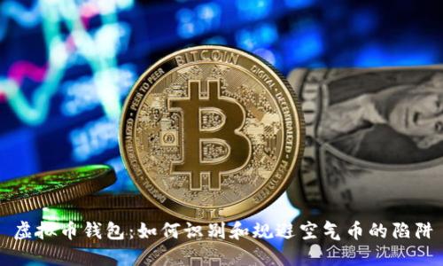 虚拟币钱包：如何识别和规避空气币的陷阱