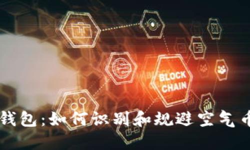 虚拟币钱包：如何识别和规避空气币的陷阱