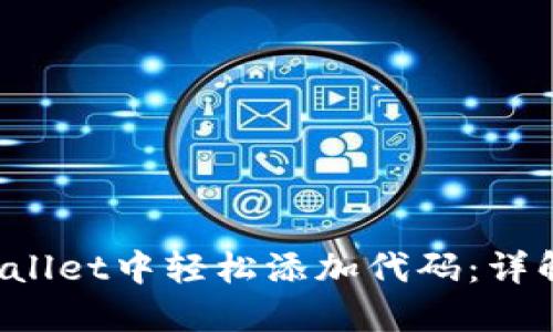 如何在TP Wallet中轻松添加代码：详解步骤与技巧