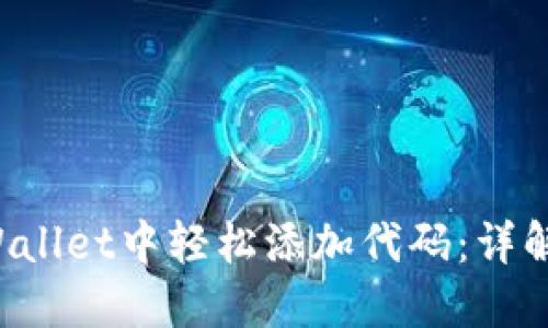 如何在TP Wallet中轻松添加代码：详解步骤与技巧