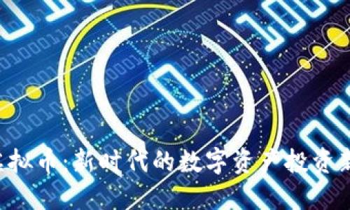 QDJ虚拟币：新时代的数字资产投资新选择