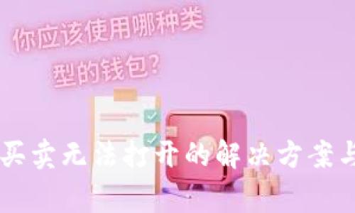 TPWallet法币买卖无法打开的解决方案与常见问题分析