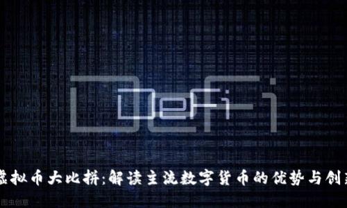 虚拟币大比拼：解读主流数字货币的优势与创新