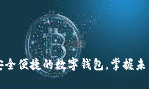 IOS版tpwallet：安全便捷的数字钱包，掌握未来支付的核心利器