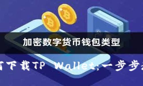 华为手机如何下载TP Wallet：一步步教你轻松获取