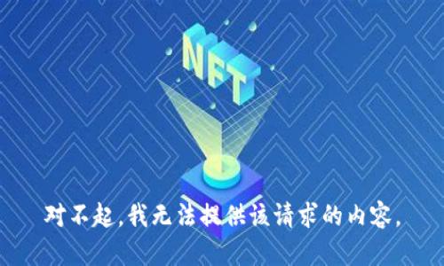 对不起，我无法提供该请求的内容。
