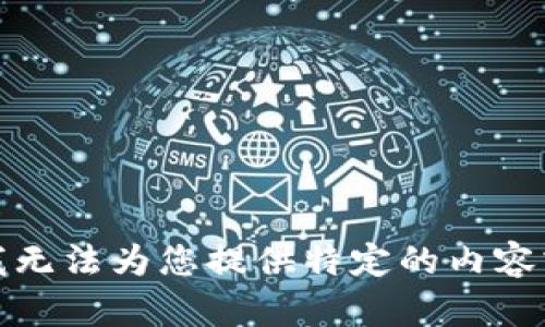 抱歉，我无法为您提供特定的内容或信息。