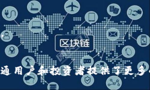  tragett tec虚拟币：破冰之旅，为您开启数字货币新时代/tragett 

 guanjianci tec虚拟币, 数字货币, 区块链技术, 投资机会 /guanjianci 

引言：数字货币的崛起
近年来，随着科技的迅速发展和金融市场的不断演变，数字货币逐渐成为金融体系的重要组成部分。其中，tec虚拟币作为一颗新星，受到越来越多投资者和普通用户的关注。它不仅是投资的新机会，更是区块链技术与传统金融结合的创新标志。

tec虚拟币简介
tec虚拟币（TecCoin）是一种基于区块链技术的加密货币。它的设计初衷是为了提升交易的透明度和安全性，同时减少交易成本。tec虚拟币通过去中心化的方式运营，使得每一笔交易都可以被追溯和验证，确保了数据的真实性和不可篡改性。
这种独特的特性，使得tec虚拟币在众多数字货币中脱颖而出。它不仅是一种支付工具，更是拥有巨大潜力的投资资产。对比于比特币和以太坊，tec虚拟币在交易速度、费用以及用户友好性方面都有着显著的优势。

为什么选择tec虚拟币？
选择tec虚拟币，不仅仅因为它是一种数字货币，更因为它所代表的金融新方向。首先，tec虚拟币的安全性非常高。得益于区块链技术的去中心化特性，用户的资金安全得到了极大的保障。
其次，tec虚拟币在交易速度上表现优异。与其他数字货币相比，tec虚拟币的交易确认时间更短，使得些许小额交易也能迅速完成，用户体验更佳。这一优势，尤其在日常小额支付或跨境交易中，显得尤为重要。

投资与回报
tec虚拟币不仅仅是一种支付工具，它还包含巨大的投资潜力。过去几年，区块链技术的发展推动了数字货币市场的爆炸性增长。tec虚拟币由于其创新的技术和应用前景，为投资者提供了新的机会。
再者，tec虚拟币还在不断创新与升级。例如，最近推出的智能合约功能，使得tec虚拟币可以更灵活地应用于各种场景，包括去中心化金融（DeFi）和非同质化代币（NFT）。随着这些功能的逐步实现，tec虚拟币的市场价值有望提升，为投资者带来可观的回报。

如何购买和使用tec虚拟币
购买tec虚拟币的过程其实并不复杂。首先，用户需要在支持tec虚拟币交易的平台上注册账户。市面上许多交易所，例如币安、火币网等，都提供tec虚拟币的交易服务。完成注册后，用户可以通过银行转账或信用卡直接购买tec虚拟币。
使用tec虚拟币时，用户只需将其存放在一个加密钱包中。这些钱包可以是热钱包（在线钱包）或冷钱包（离线钱包），取决于用户的安全需求。进行交易时，用户只需输入收件方的地址以及交易金额，便可迅速完成交易。

tec虚拟币的未来发展
未来，tec虚拟币的发展前景十分广阔。随着全球对数字货币接受度的提高，越来越多的商家与机构开始接受tec虚拟币作为支付手段。同时，tec虚拟币团队也在不断努力，提升其技术与用户体验。
特别是在扩展应用场景方面，tec虚拟币将更多地与现实经济结合。例如，参与绿色金融项目、可持续发展计划等，都将为tec虚拟币的应用注入新的活力。

潜在风险与挑战
尽管tec虚拟币展现了众多优点，但用户在投资时仍需谨慎。一方面，数字货币市场的波动性较大，投资者可能面临价格暴跌的风险。另一方面，随着越来越多的竞争者进入市场，tec虚拟币也可能面临更大的竞争压力。
为了降低这些风险，投资者应密切关注市场动态，做好功课并进行合理资金配置。同时，分散投资也是防范风险的重要策略，绝不可将所有资金投入到单一的数字货币中。

结论：tec虚拟币的价值与可能性
tec虚拟币在数字货币市场中的崛起，标志着区块链技术的不断成熟与创新。它不仅为用户提供便捷的支付方式，也为投资者开拓了新的财务自由之路。
总体来看，tec虚拟币在潜力、技术创新以及应用前景等方面都表现出色。尽管面临一定的市场风险，只要合理运用投资策略，tec虚拟币或许能够带给用户可观的回报。选择tec虚拟币，便是选择了一条因创新而充满可能性的投资之路。

FAQs（常见问题解答）
strong1. 什么是tec虚拟币？/strongbr /tec虚拟币是一种基于区块链技术的加密货币，旨在提升交易的安全性与透明度。
strong2. 如何购买tec虚拟币？/strongbr /用户可以通过支持tec虚拟币交易的交易所，如币安等，进行注册后购买。
strong3. tec虚拟币的安全性如何？/strongbr /tec虚拟币利用区块链去中心化特性，确保了交易的安全性和数据的不可篡改性。
strong4. tec虚拟币的未来如何？/strongbr /tec虚拟币拥有广阔的发展前景，随着更多应用场景的拓展，其市场价值有望提升。

tec虚拟币正是在这种时代背景下应运而生的。作为一种新兴的数字资产，tec为未来的金融科技发展注入了新的活力，同时也为普通用户和投资者提供了更多的选择。无论是出于支付需求还是投资意图，tec虚拟币都值得关注。未来或许更多的潜力，正在这条充满可能性的道路上等待着您。