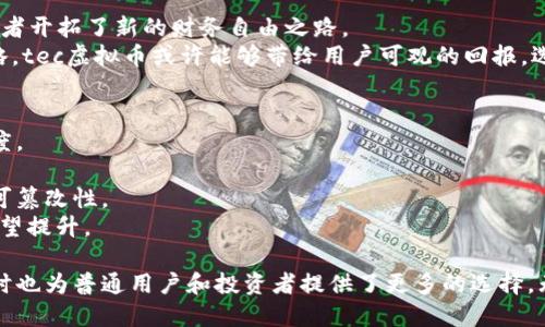  tragett tec虚拟币：破冰之旅，为您开启数字货币新时代/tragett 

 guanjianci tec虚拟币, 数字货币, 区块链技术, 投资机会 /guanjianci 

引言：数字货币的崛起
近年来，随着科技的迅速发展和金融市场的不断演变，数字货币逐渐成为金融体系的重要组成部分。其中，tec虚拟币作为一颗新星，受到越来越多投资者和普通用户的关注。它不仅是投资的新机会，更是区块链技术与传统金融结合的创新标志。

tec虚拟币简介
tec虚拟币（TecCoin）是一种基于区块链技术的加密货币。它的设计初衷是为了提升交易的透明度和安全性，同时减少交易成本。tec虚拟币通过去中心化的方式运营，使得每一笔交易都可以被追溯和验证，确保了数据的真实性和不可篡改性。
这种独特的特性，使得tec虚拟币在众多数字货币中脱颖而出。它不仅是一种支付工具，更是拥有巨大潜力的投资资产。对比于比特币和以太坊，tec虚拟币在交易速度、费用以及用户友好性方面都有着显著的优势。

为什么选择tec虚拟币？
选择tec虚拟币，不仅仅因为它是一种数字货币，更因为它所代表的金融新方向。首先，tec虚拟币的安全性非常高。得益于区块链技术的去中心化特性，用户的资金安全得到了极大的保障。
其次，tec虚拟币在交易速度上表现优异。与其他数字货币相比，tec虚拟币的交易确认时间更短，使得些许小额交易也能迅速完成，用户体验更佳。这一优势，尤其在日常小额支付或跨境交易中，显得尤为重要。

投资与回报
tec虚拟币不仅仅是一种支付工具，它还包含巨大的投资潜力。过去几年，区块链技术的发展推动了数字货币市场的爆炸性增长。tec虚拟币由于其创新的技术和应用前景，为投资者提供了新的机会。
再者，tec虚拟币还在不断创新与升级。例如，最近推出的智能合约功能，使得tec虚拟币可以更灵活地应用于各种场景，包括去中心化金融（DeFi）和非同质化代币（NFT）。随着这些功能的逐步实现，tec虚拟币的市场价值有望提升，为投资者带来可观的回报。

如何购买和使用tec虚拟币
购买tec虚拟币的过程其实并不复杂。首先，用户需要在支持tec虚拟币交易的平台上注册账户。市面上许多交易所，例如币安、火币网等，都提供tec虚拟币的交易服务。完成注册后，用户可以通过银行转账或信用卡直接购买tec虚拟币。
使用tec虚拟币时，用户只需将其存放在一个加密钱包中。这些钱包可以是热钱包（在线钱包）或冷钱包（离线钱包），取决于用户的安全需求。进行交易时，用户只需输入收件方的地址以及交易金额，便可迅速完成交易。

tec虚拟币的未来发展
未来，tec虚拟币的发展前景十分广阔。随着全球对数字货币接受度的提高，越来越多的商家与机构开始接受tec虚拟币作为支付手段。同时，tec虚拟币团队也在不断努力，提升其技术与用户体验。
特别是在扩展应用场景方面，tec虚拟币将更多地与现实经济结合。例如，参与绿色金融项目、可持续发展计划等，都将为tec虚拟币的应用注入新的活力。

潜在风险与挑战
尽管tec虚拟币展现了众多优点，但用户在投资时仍需谨慎。一方面，数字货币市场的波动性较大，投资者可能面临价格暴跌的风险。另一方面，随着越来越多的竞争者进入市场，tec虚拟币也可能面临更大的竞争压力。
为了降低这些风险，投资者应密切关注市场动态，做好功课并进行合理资金配置。同时，分散投资也是防范风险的重要策略，绝不可将所有资金投入到单一的数字货币中。

结论：tec虚拟币的价值与可能性
tec虚拟币在数字货币市场中的崛起，标志着区块链技术的不断成熟与创新。它不仅为用户提供便捷的支付方式，也为投资者开拓了新的财务自由之路。
总体来看，tec虚拟币在潜力、技术创新以及应用前景等方面都表现出色。尽管面临一定的市场风险，只要合理运用投资策略，tec虚拟币或许能够带给用户可观的回报。选择tec虚拟币，便是选择了一条因创新而充满可能性的投资之路。

FAQs（常见问题解答）
strong1. 什么是tec虚拟币？/strongbr /tec虚拟币是一种基于区块链技术的加密货币，旨在提升交易的安全性与透明度。
strong2. 如何购买tec虚拟币？/strongbr /用户可以通过支持tec虚拟币交易的交易所，如币安等，进行注册后购买。
strong3. tec虚拟币的安全性如何？/strongbr /tec虚拟币利用区块链去中心化特性，确保了交易的安全性和数据的不可篡改性。
strong4. tec虚拟币的未来如何？/strongbr /tec虚拟币拥有广阔的发展前景，随着更多应用场景的拓展，其市场价值有望提升。

tec虚拟币正是在这种时代背景下应运而生的。作为一种新兴的数字资产，tec为未来的金融科技发展注入了新的活力，同时也为普通用户和投资者提供了更多的选择。无论是出于支付需求还是投资意图，tec虚拟币都值得关注。未来或许更多的潜力，正在这条充满可能性的道路上等待着您。