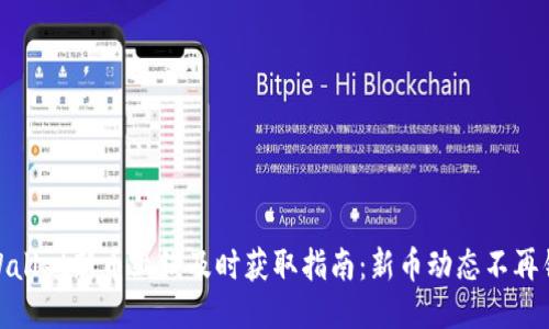 TPWallet新币上线及时获取指南：新币动态不再错过