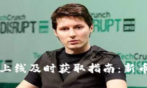 TPWallet新币上线及时获取指南：新币动态不再错过