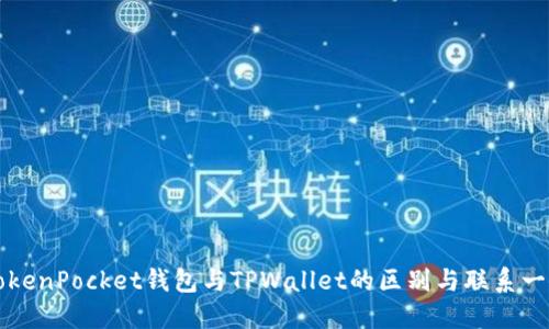TokenPocket钱包与TPWallet的区别与联系一览