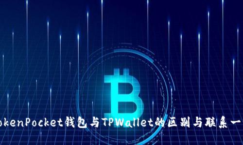 TokenPocket钱包与TPWallet的区别与联系一览