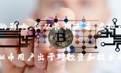 虚拟币（或称数字货币）近年来在全球范围内引起了广泛关注，而中国作为一个经济大国，其虚拟币用户的数量也备受瞩目。根据不同的研究和报道，以下是对中国虚拟币参与者数量的一些分析和讨论。

一、虚拟币的定义与背景
虚拟币是基于区块链技术的一种数字资产，最具代表性的是比特币。它们的交易不依赖于传统金融机构，用户可以通过互联网进行交易和投资。随着技术的发展，虚拟币不断演变，出现了各种各样的加密货币，包括以太坊、瑞波币等。

二、虚拟币在中国的流行趋势
尽管中国政府在2017年禁止了ICO（首次代币发行）及代币交易，但这并没有阻止大众对虚拟币的追逐。根据一些市场调查机构的数据，截止到2021年，中国的虚拟币用户数量可能已经突破了数千万，这一趋势在近年来持续增长。

三、虚拟币用户的构成及影响因素
中国的虚拟币用户群体非常多元化，包括年轻人、投资者、技术爱好者等。然而，年轻人是虚拟币的主要参与者。这与他们对新技术的接受程度，和投资机会的敏感性密切相关。
此外，虚拟币的流行也与社会风气、经济状况及政策导向等因素密切相关。尽管监管限制较多，但许多投资者依然希望通过虚拟币获取高额回报。

四、用户心理与市场行为
参与虚拟币交易的用户往往抱有不同的心理。有些人是出于对技术的追求，渴望参与新兴产业；而另一些人则是为了投资收益，甚至是跟风行为。虚拟币市场波动较大，时常出现价格指数的快速上涨和下跌，这种波动吸引了更多的投机者。

五、虚拟币互联网的崛起
中国的区块链技术发展迅速，许多企业和项目应运而生，积极探索数字货币的应用。一些创业公司开始尝试将区块链技术结合到金融、物流、文化等各个领域，为虚拟币的发展注入新的活力。

六、风险与监管的双重挑战
虽然虚拟币市场充满机会，但风险也不容忽视。投资者需要对市场有足够的认识。政府的监管政策虽然限制了某些交易行为，但也在一定程度上为市场提供了安全保障。如何在监管与市场发展之间找到平衡，是一个亟待解决的问题。

七、未来展望
随着全球对虚拟币的关注和研究不断加深，中国的虚拟币市场也将迎来更多的挑战与机遇。虽然短期内市场会受到各种政策因素的影响，但从长期来看，虚拟币及其相关技术仍然是未来数字经济的重要组成部分。

总结
综上所述，中国在虚拟币领域的参与者数量以千万计，且这个数量仍在不断增加。尽管面临政策规范与市场波动的复杂环境，但虚拟币用户出于对投资和技术的热情，积极参与到这一新兴行业中。这一现象不仅反映了年轻一代的投资心理，也体现了中国在全球数字经济发展中的重要地位。