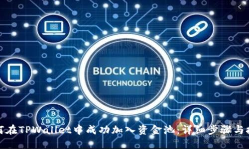 如何在TPWallet中成功加入资金池：详细步骤与技巧