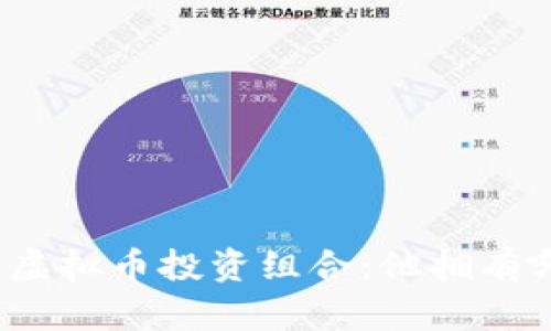 探秘马斯克的虚拟币投资组合：他拥有哪些数字货币？