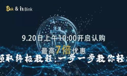 TPWallet空投领取终极教程：一步一步教你轻松获取数字资产