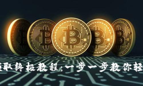 TPWallet空投领取终极教程：一步一步教你轻松获取数字资产