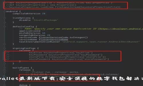 tpwallet最新版下载：安全便捷的数字钱包解决方案