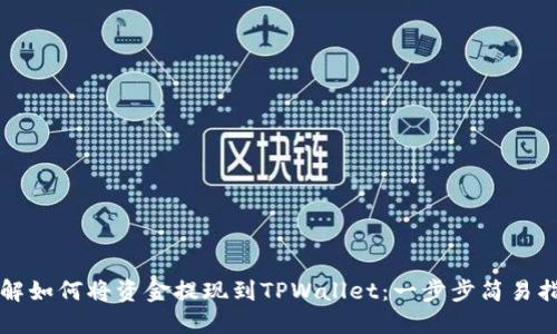 详解如何将资金提现到TPWallet：一步步简易指南