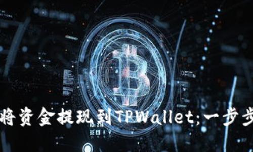 详解如何将资金提现到TPWallet：一步步简易指南