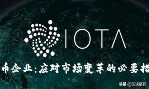 清退虚拟币企业：应对市场变革的必要措施与策略