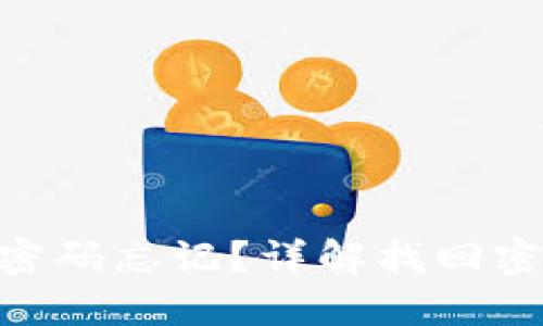 TokenPocket密码忘记？详解找回密码的完整指南