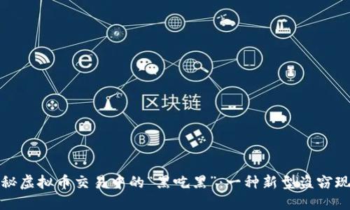 揭秘虚拟币交易中的“黑吃黑”：一种新型盗窃现象
