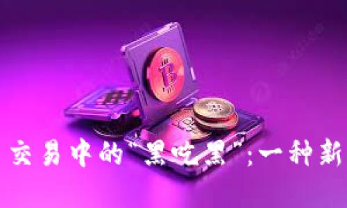 揭秘虚拟币交易中的“黑吃黑”：一种新型盗窃现象