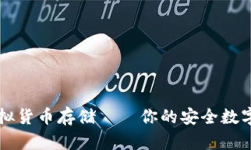 TP钱包支持虚拟货币存储——你的安全数字资产管理助手
