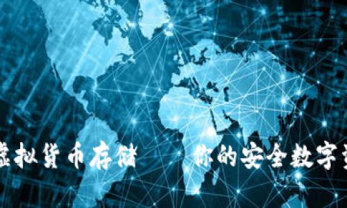 TP钱包支持虚拟货币存储——你的安全数字资产管理助手