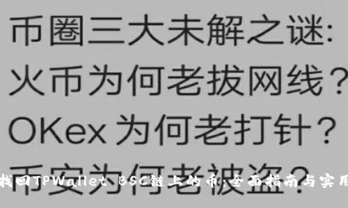 如何找回TPWallet BSC链上的币：全面指南与实用技巧