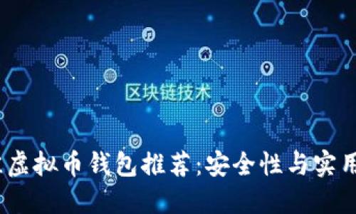 2023年度最佳虚拟币钱包推荐：安全性与实用性的完美结合